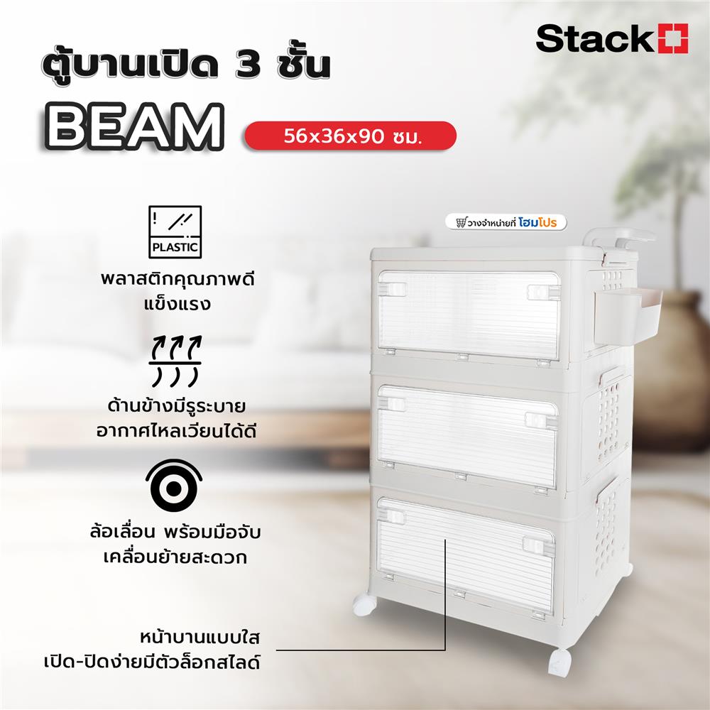 ตู้บานเปิด 3 ชั้น STACKO BEAM 56x36x90 ซม. สีขาว
