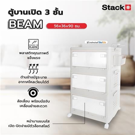 ตู้บานเปิด 3 ชั้น STACKO BEAM 56x36x90 ซม. สีขาว_6