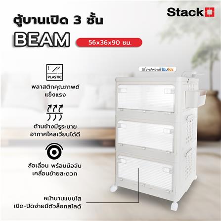 ตู้บานเปิด 3 ชั้น STACKO BEAM 56x36x90 ซม. สีขาว_3