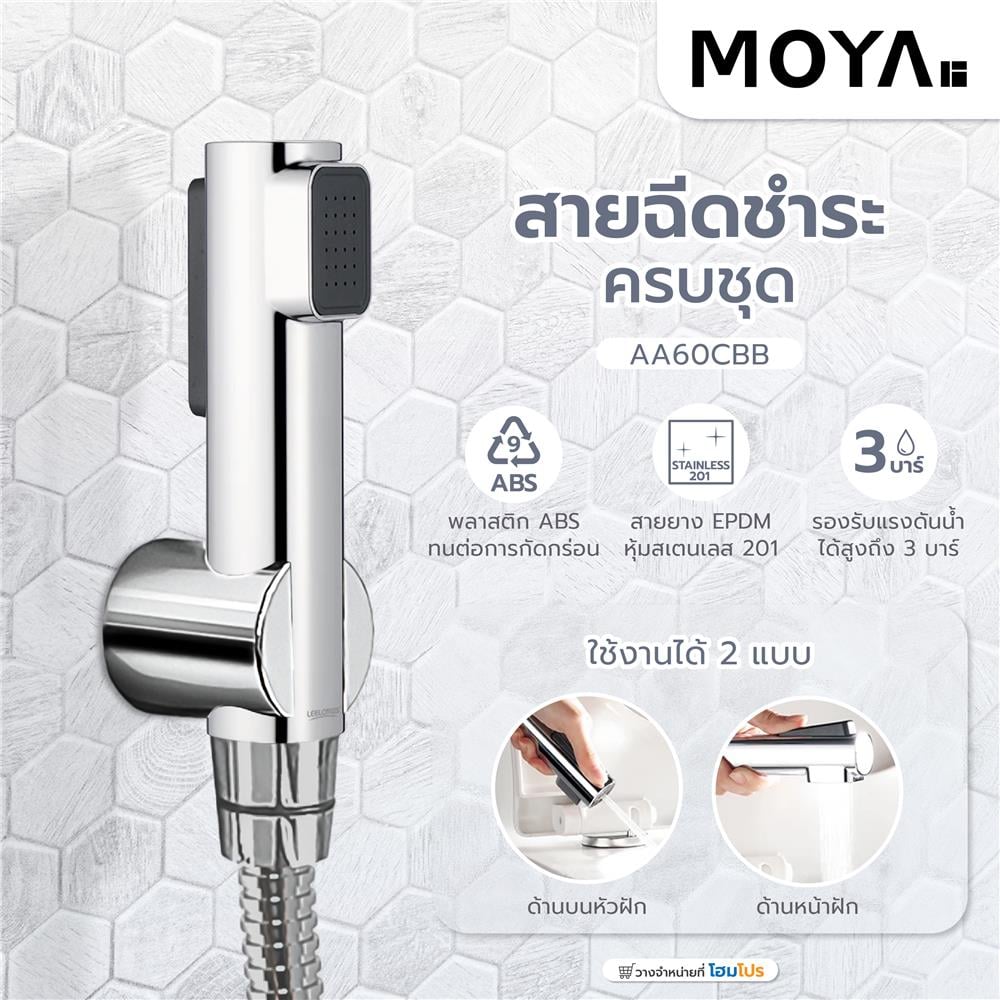 สายฉีดชำระครบชุด MOYA AA60CBB สีโครม
