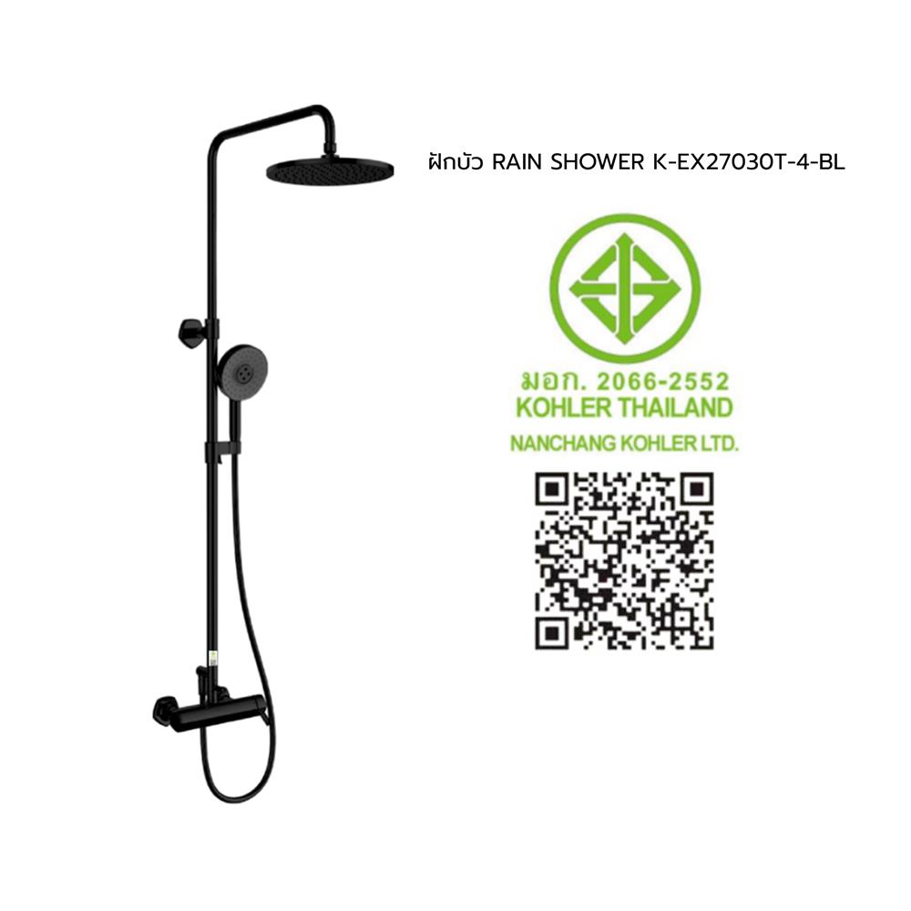 ฝักบัว RAIN SHOWER KOHLER K-EX27030T-4-BL