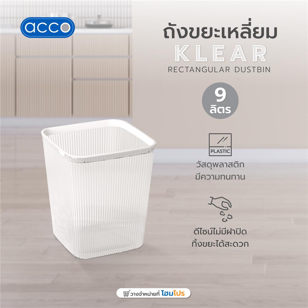 ถังขยะเหลี่ยม ACCO KLEAR 9 ลิตร สีใส