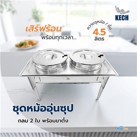 ชุดหม้ออุ่นซุปกลม 2 ใบ พร้อมขาตั้ง KECH_5