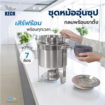 ชุดหม้ออุ่นซุปกลมพร้อมขาตั้ง 7 ลิตร KECH_5
