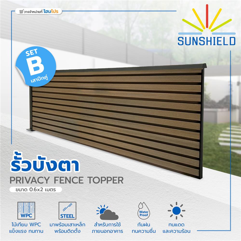 รั้วบังตาทึบ SET-B SUNSHIELD 0.6x2 ม. สีวอลนัท