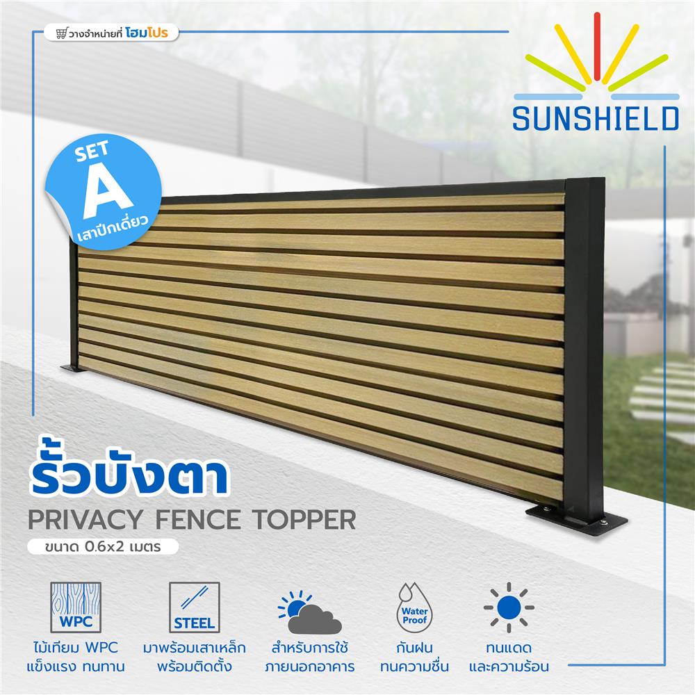 รั้วบังตาทึบ SUNSHIELD SET A 0.6x2 ม. สีโอ๊ค