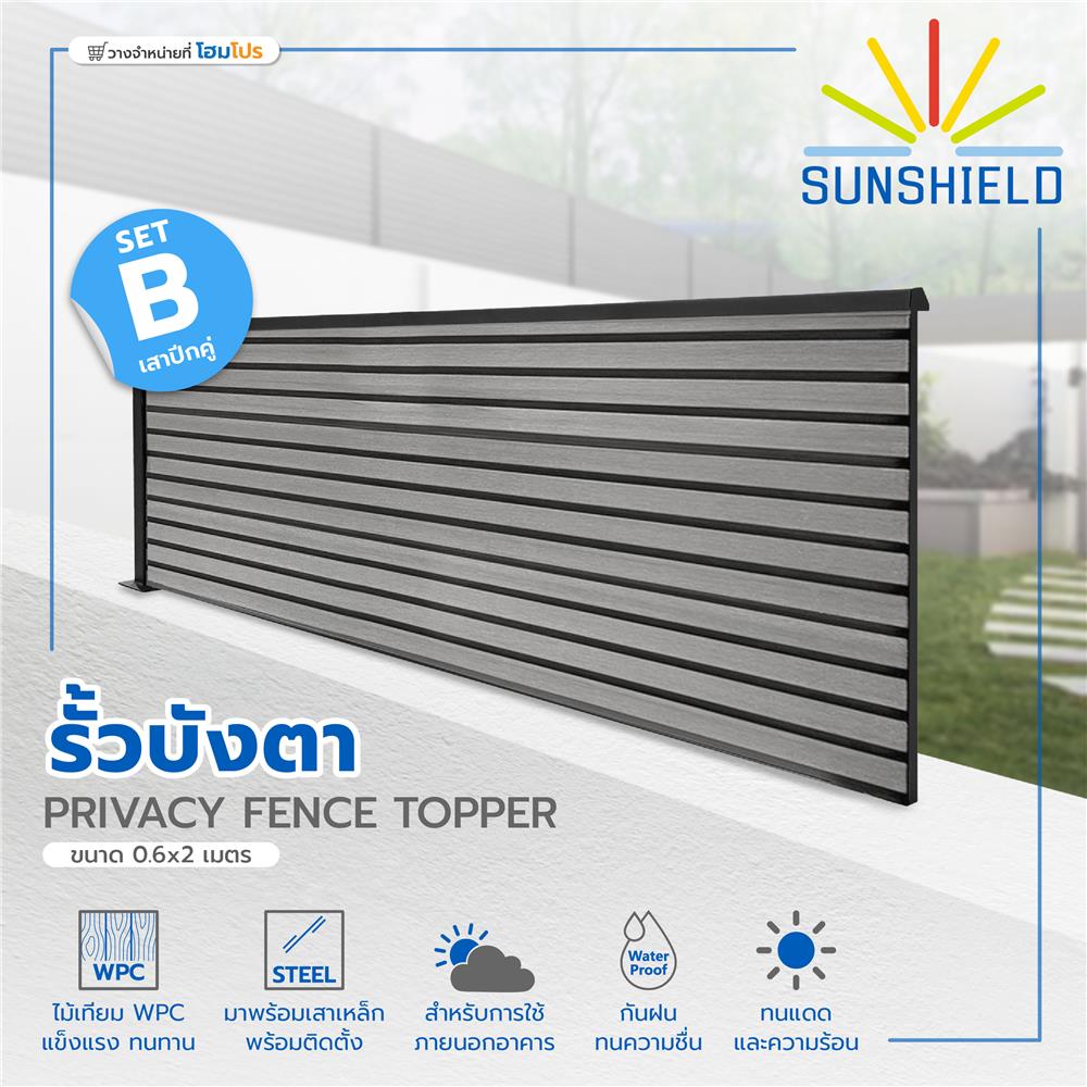 รั้วบังตาทึบ SET-B SUNSHIELD 0.6x2 ม. สีเทา