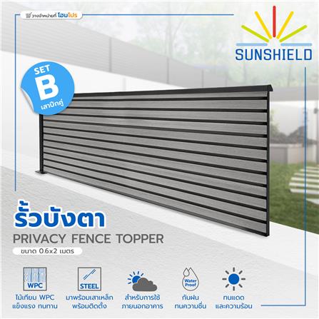 รั้วบังตา SET-B SUNSHIELD 0.6X2 ม. สีเทา_8