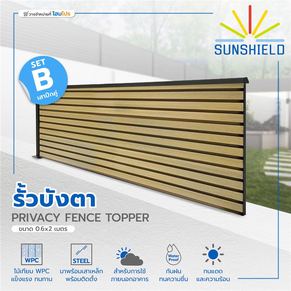 รั้วบังตาทึบ SET-B SUNSHIELD 0.6x2 ม. สีโอ๊ค
