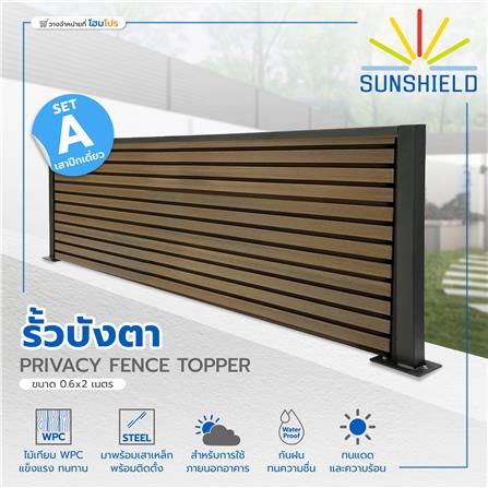 รั้วบังตาทึบ SUNSHIELD SET A 0.6x2 ม. สีวอลนัท_7