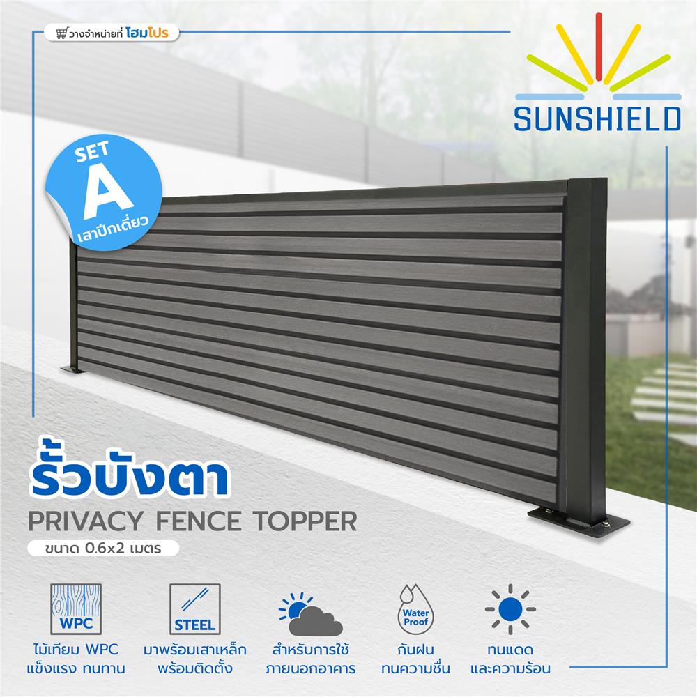 รั้วบังตาทึบ SUNSHIELD SET A 0.6x2 ม. สีเทา