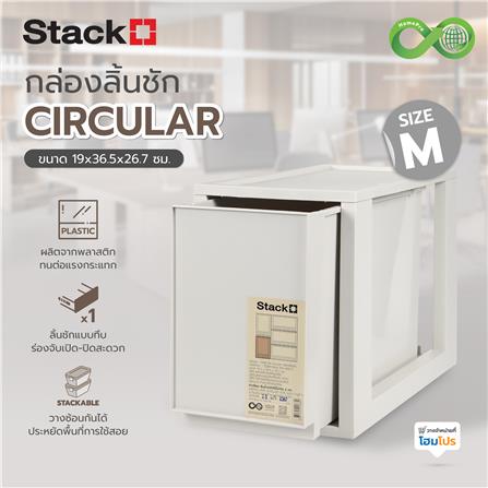 กล่องลิ้นชัก STACKO CIRCULAR SIZE M 19x36.5x26.7 ซม. สีเทา_4