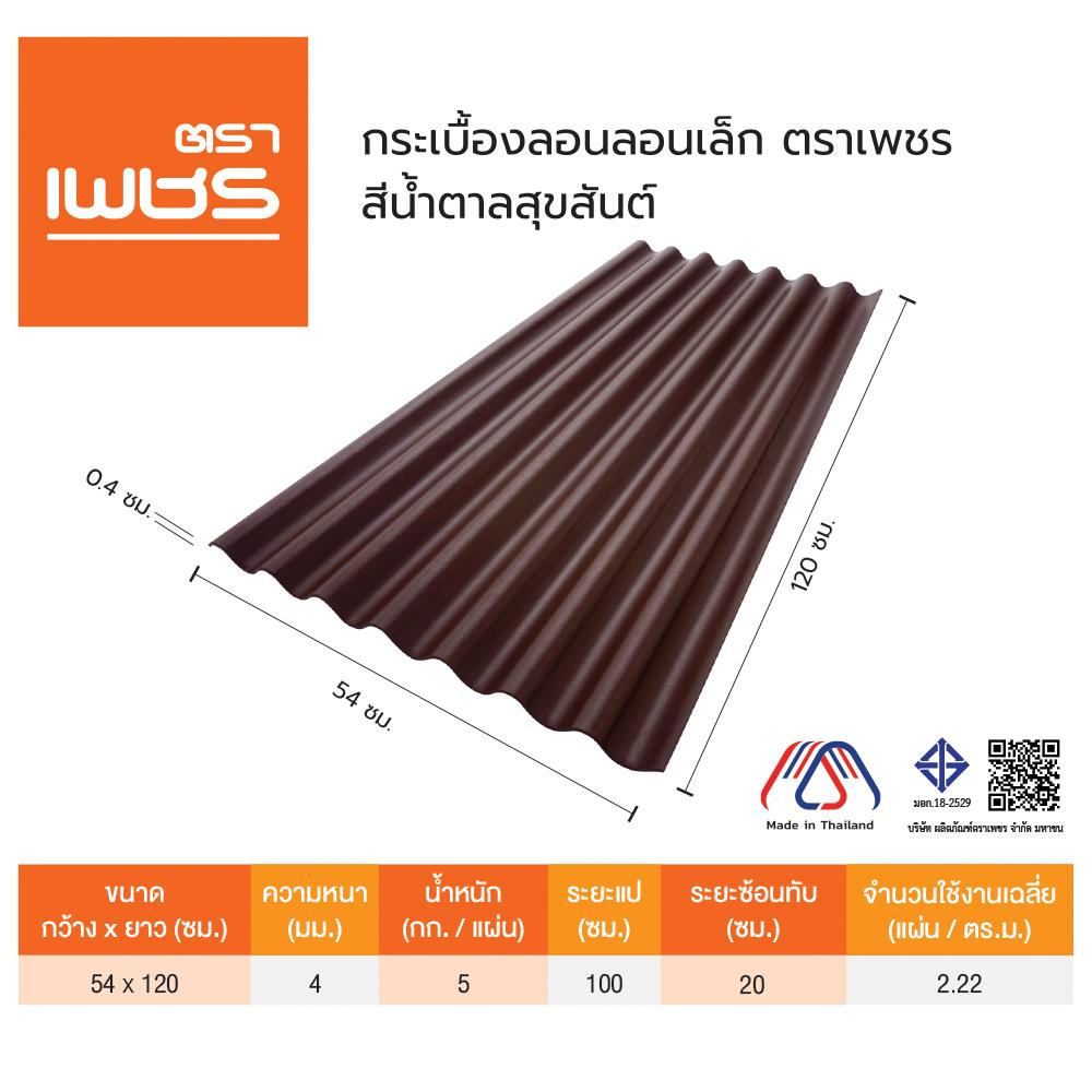 กระเบื้องหลังคา ลอนเล็ก ตราเพชร 0.4x54x120 ซม. สีน้ำตาลสุขสันต์