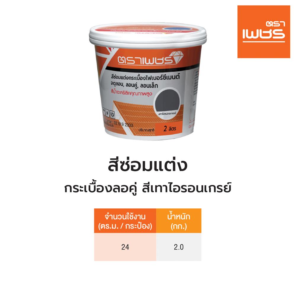 สีซ่อมแต่งกระเบื้องลอนคู่ ตราเพชร 2 ลิตร สีเทาไอรอนเกรย์