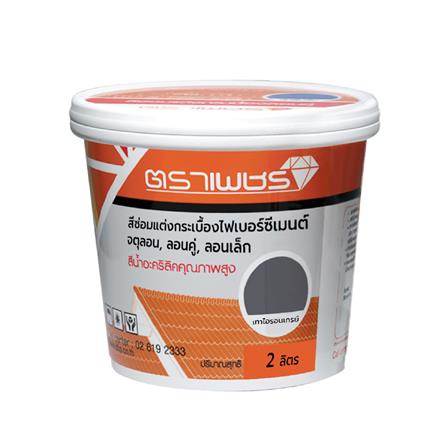 สีซ่อมแต่งกระเบื้องลอนคู่ ตราเพชร 2 ลิตร สีเทาไอรอนเกรย์_0