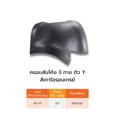 สันโค้ง 3 ทาง Y ลอนคู่ ตราเพชร 44x41 ซม. สีไอรอนเกรย์_4