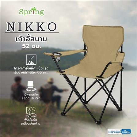เก้าอี้สนาม SPRING NIKKO 52x80 ซม. สีน้ำตาล_5