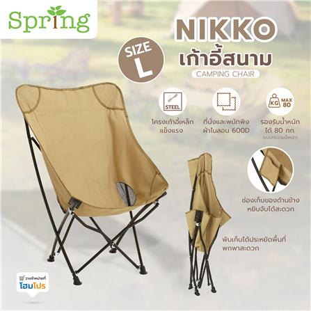 เก้าอี้สนาม SPRING NIKKO L สีน้ำตาล_9