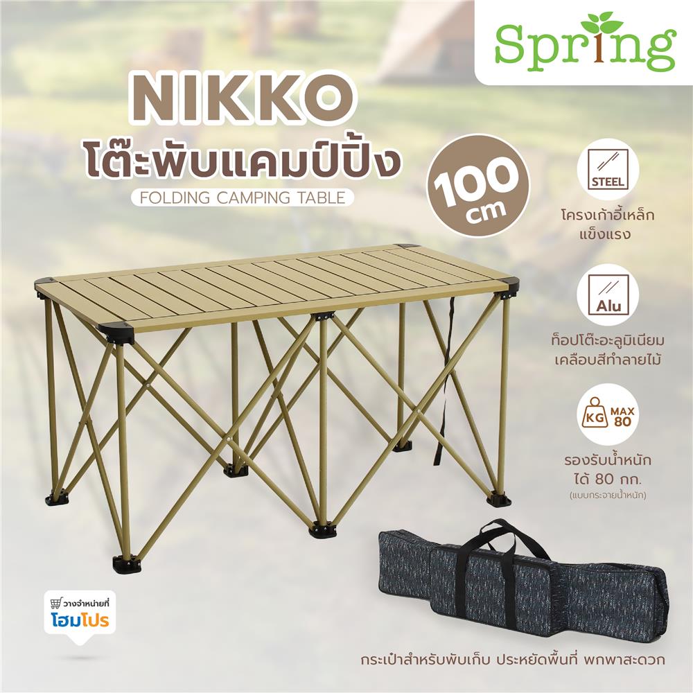 โต๊ะพับแคมป์ปิ้ง SPRING NIKKO 100 ซม. สีน้ำตาล