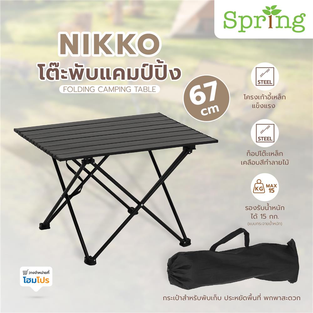 โต๊ะพับแคมป์ปิ้ง SPRING NIKKO 67 ซม. สีดำ
