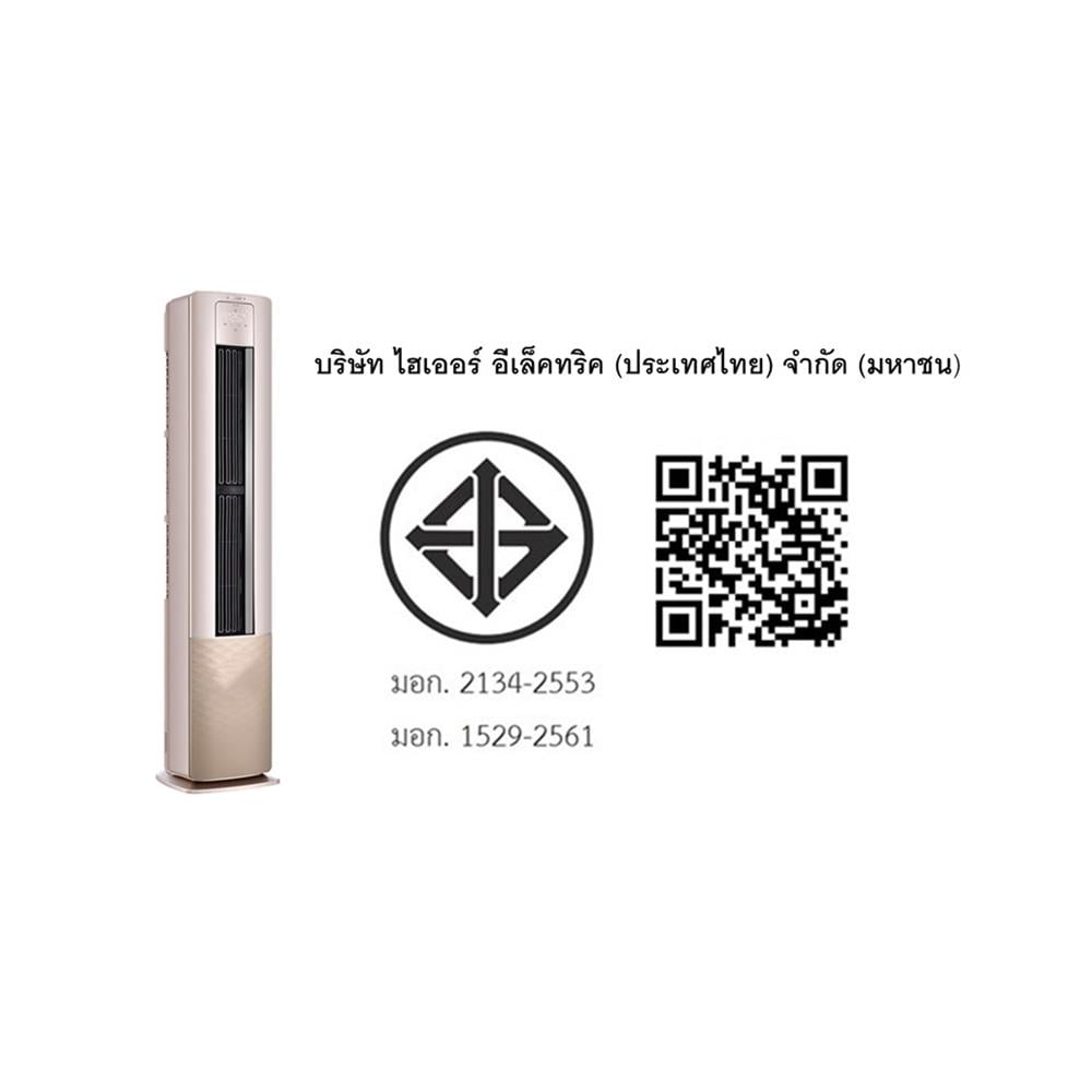 แอร์ตู้ตั้งพื้น HAIER HPU-24FSE03T 24500 บีทียู อินเวอร์เตอร์