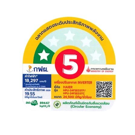 แอร์ตู้ตั้งพื้น HAIER HPU-24FSE03T 24500 บีทียู อินเวอร์เตอร์_5