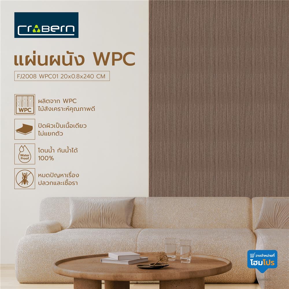 แผ่นผนัง WPC CROBERN FJ2008 WPC01 20X0.8X240 ซม. สีวอลนัท