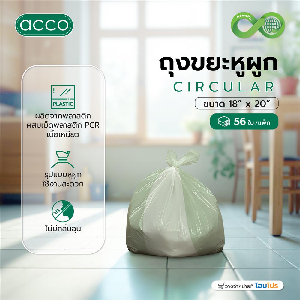 ถุงขยะหูผูก CIRCULAR ACCO 18x20 นิ้ว สีเขียว (แพ็ก 56 ใบ)