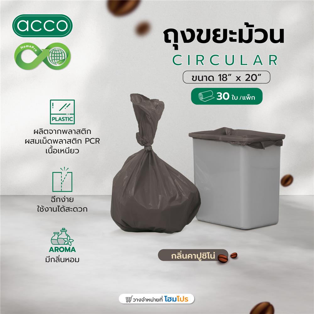 ถุงขยะม้วน CIRCULAR ACCO 18x20 นิ้ว กลิ่นคาปูชิโน่ สีน้ำตาล (แพ็ก 30 ใบ)