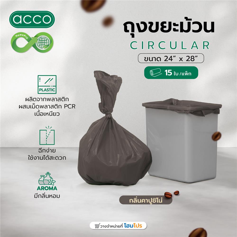 ถุงขยะม้วน CIRCULAR ACCO 24x28 นิ้ว กลิ่นคาปูชิโน่ สีน้ำตาล (แพ็ก 15 ใบ)
