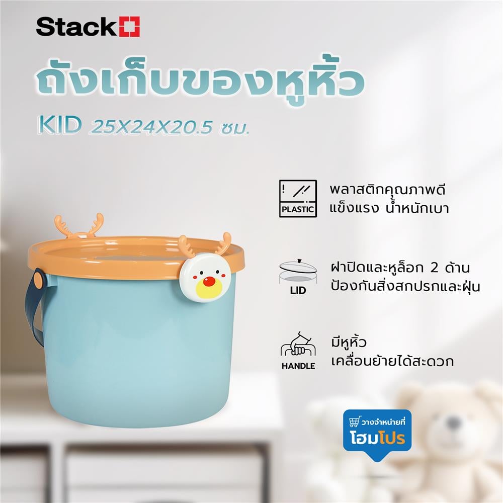 ถังเก็บของหูหิ้ว STACKO KID 25X24X20.5 ซม. กวาง