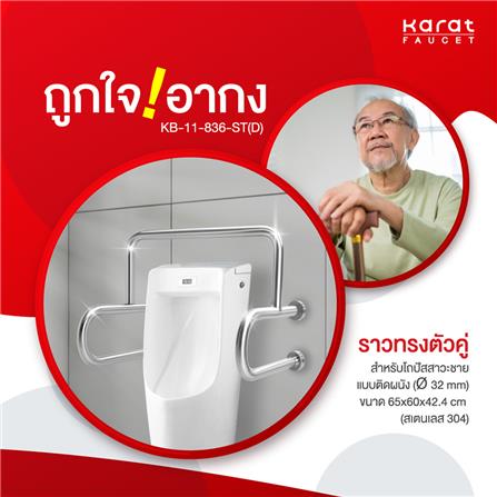 ราวมือจับกันลื่น KARAT FAUCET KB-11-836-ST(D)_2