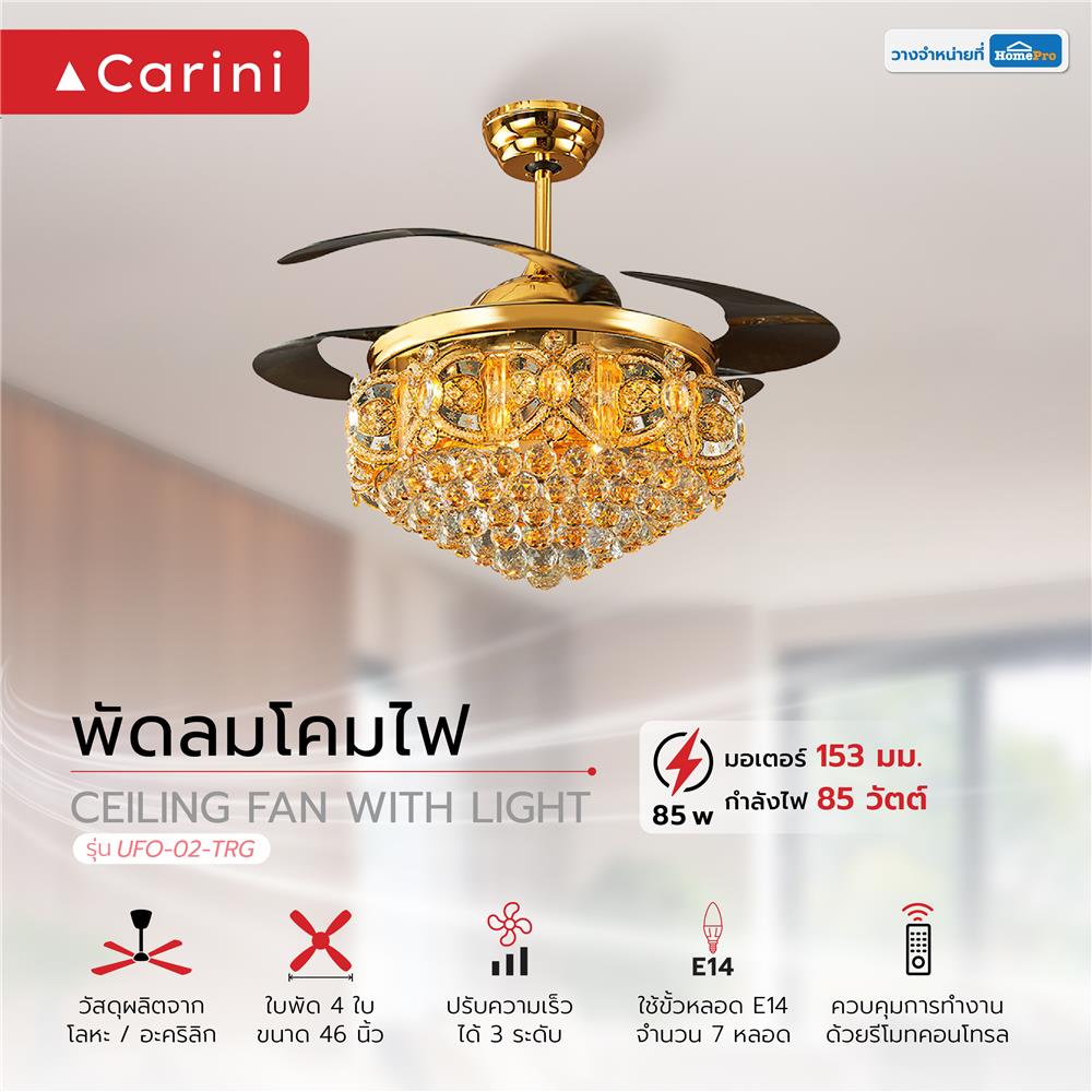 พัดลมโคมไฟ CARINI UFO-02-TRG 46 นิ้ว สีน้ำตาล/ทอง