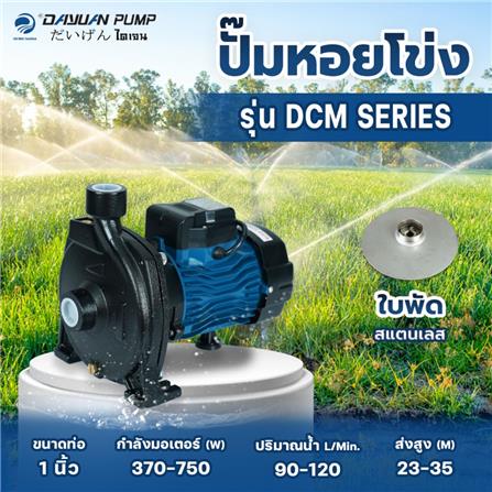 ปั๊มหอยโข่ง DAYUAN DCM158 1 แรงม้า_5