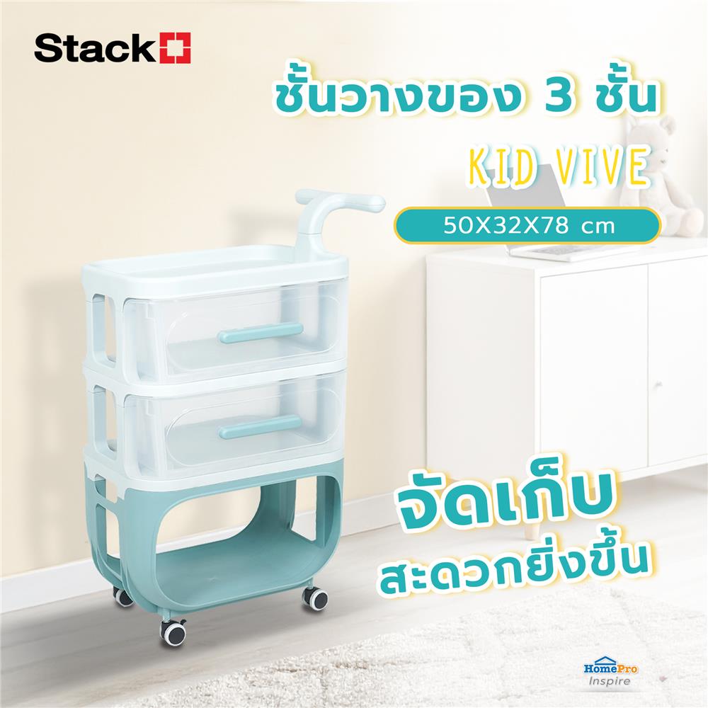 ชั้นวางของ 3 ชั้น STACKO KID VIVE 50X32X78 ซม. สีฟ้า