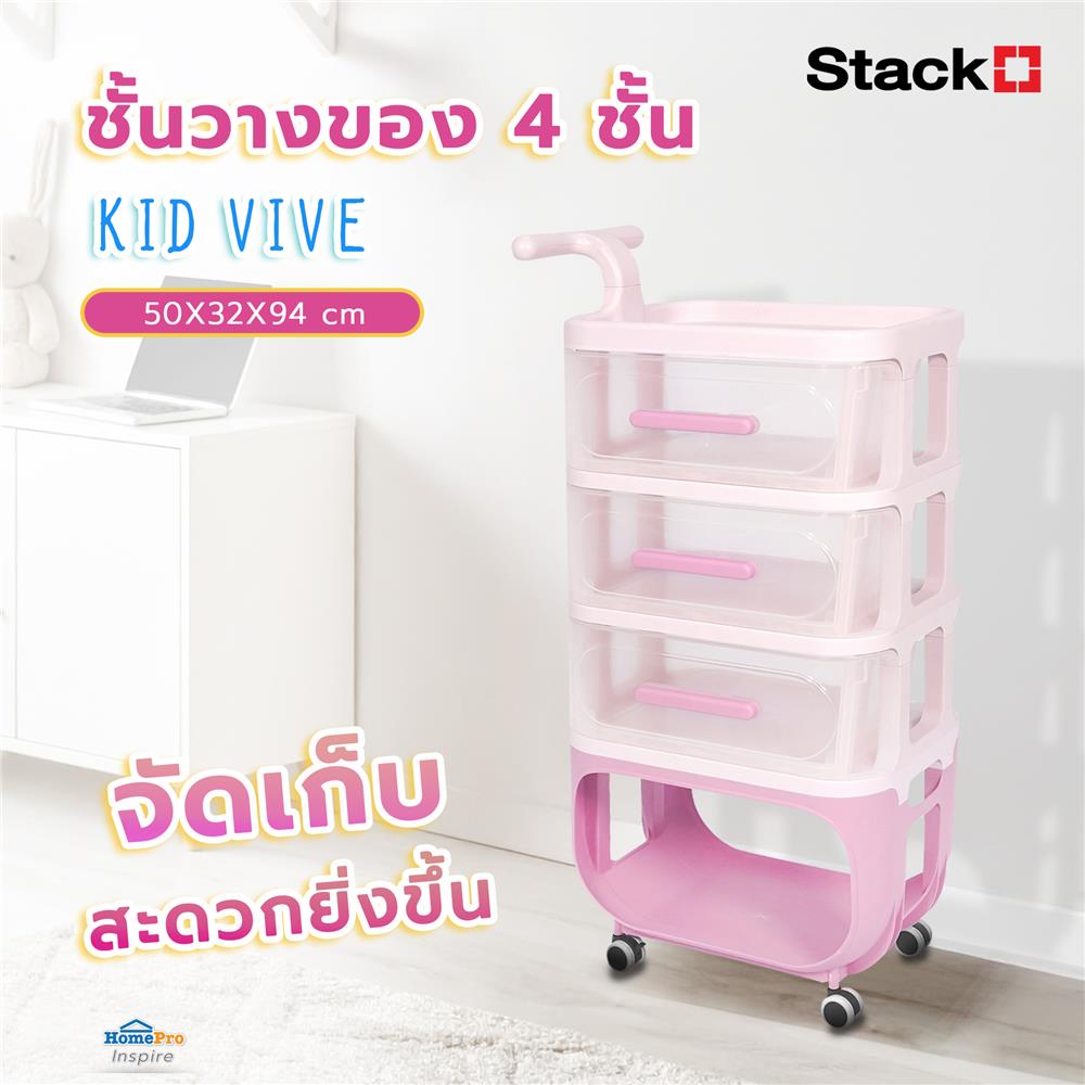ชั้นวางของ 4 ชั้น STACKO KID VIVE 50X32X94 ซม. สีชมพู