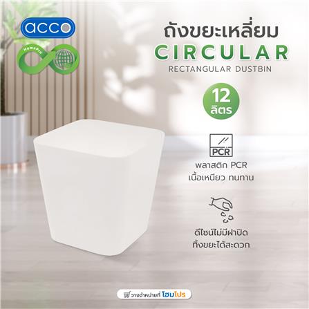 ถังขยะเหลี่ยม ACCO CIRCULAR 12 ลิตร สีเทา_4
