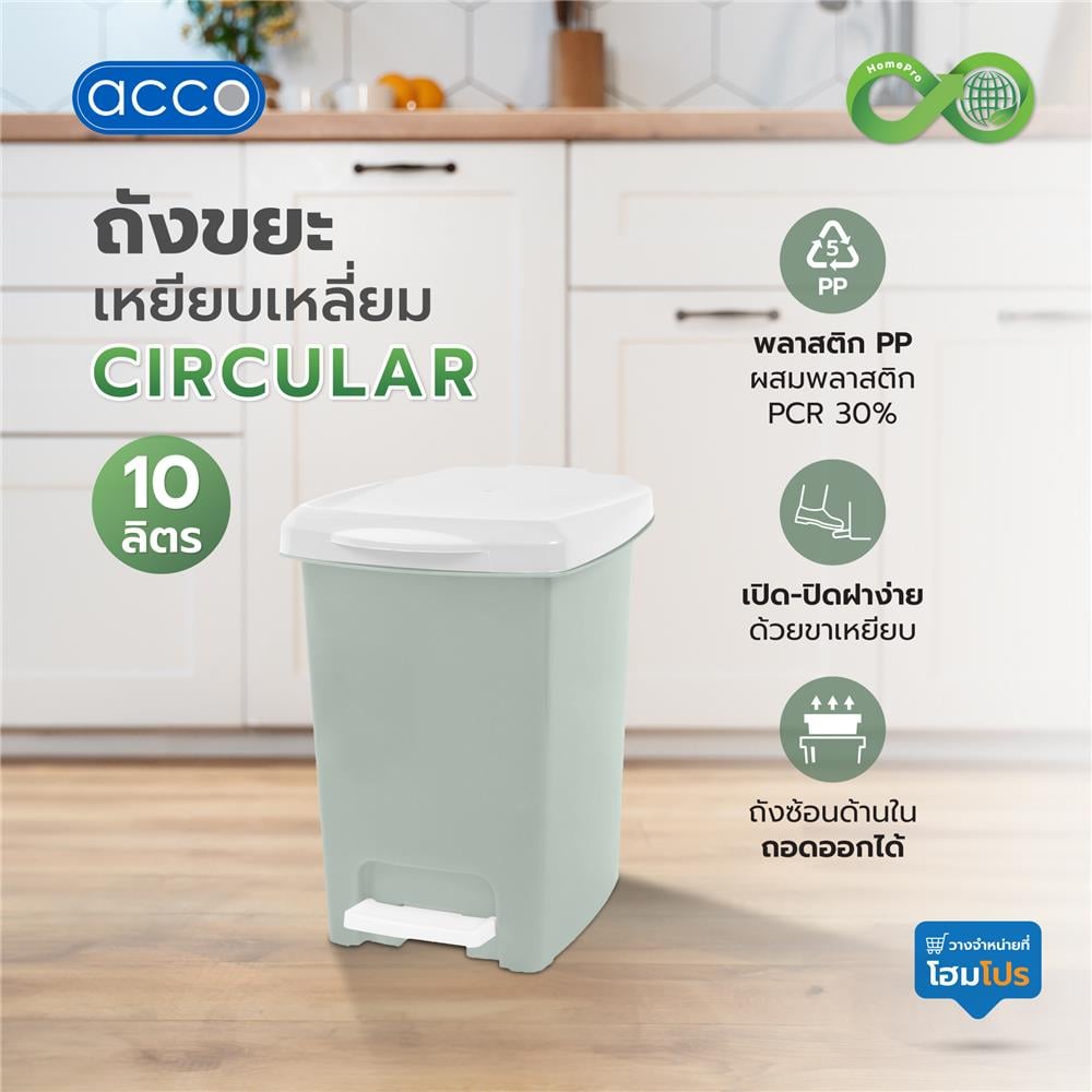 ถังขยะเหยียบเหลี่ยม ACCO CIRCULAR 10 ลิตร สีเขียว