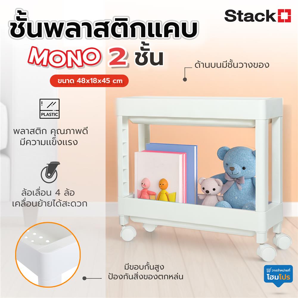 ชั้นวางของแคบ 2 ชั้น STACKO MONO 48X18X45 ซม. สีขาว