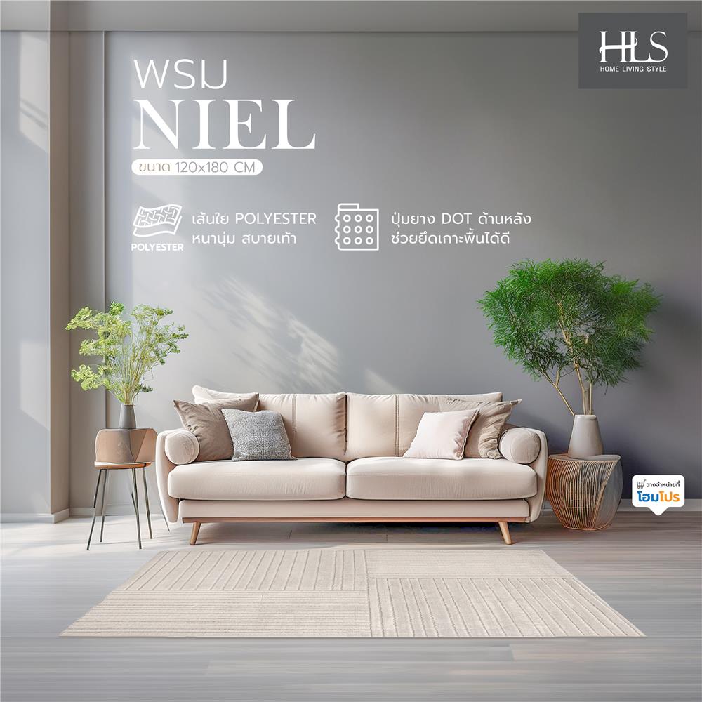 พรม HOME LIVING STYLE NIEL 120X180 ซม. สีเบจ