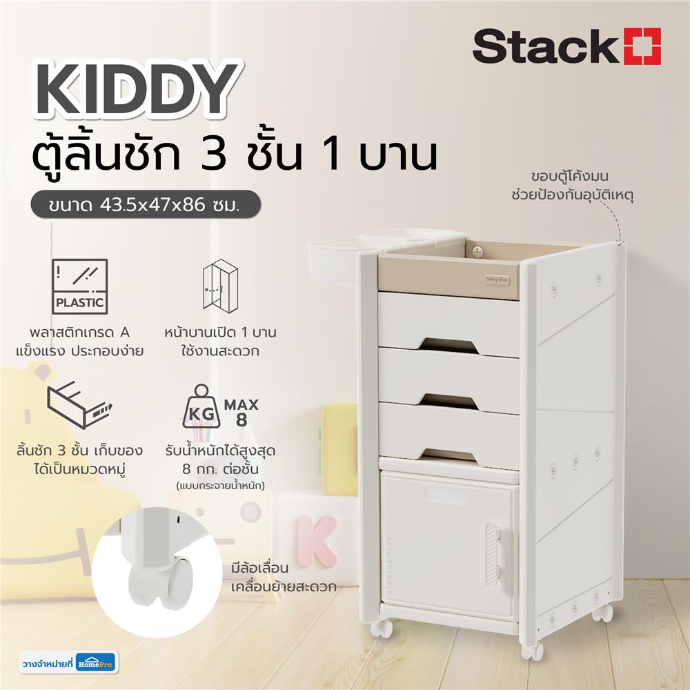 ตู้ลิ้นชัก 3 ชั้น 1 บาน STACKO KIDDY 43.5X47X86 ซม. สีขาว
