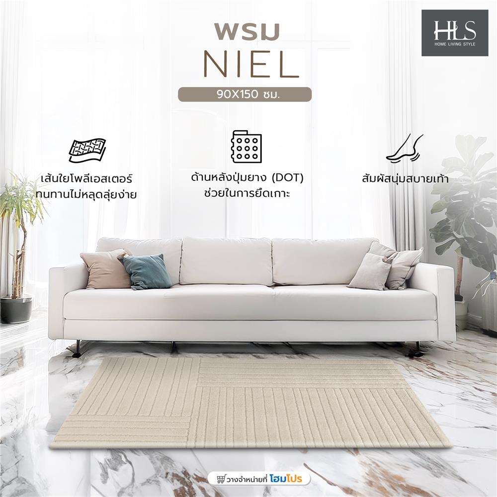 พรม HOME LIVING STYLE NIEL 90X150 ซม. สีเบจ