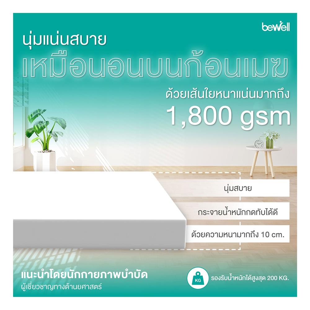 แผ่นรองนอน 5 ฟุต BEWELL CLOUDFILL