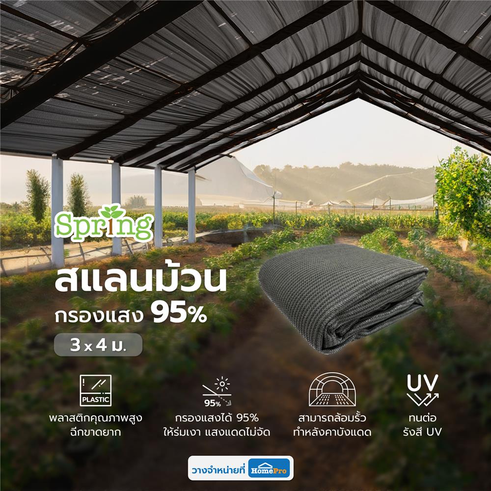 สแลนกรองแสง 95 เปอร์เซ็นต์ SPRING 3x4 ม. สี GRAPHITE