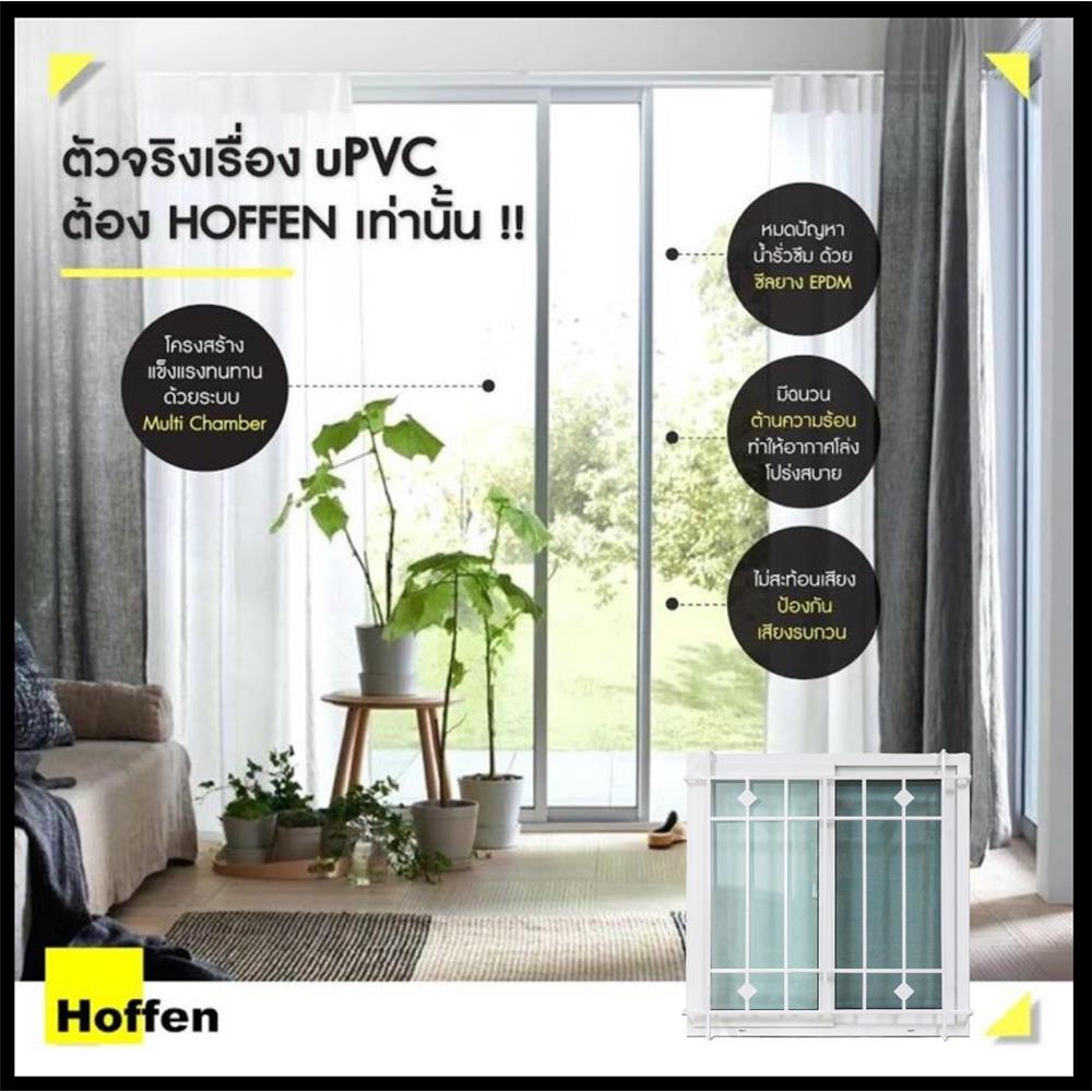 หน้าต่างบานเลื่อน UPVC เหล็กดัด HOFFEN 100x100 ซม. สีขาว
