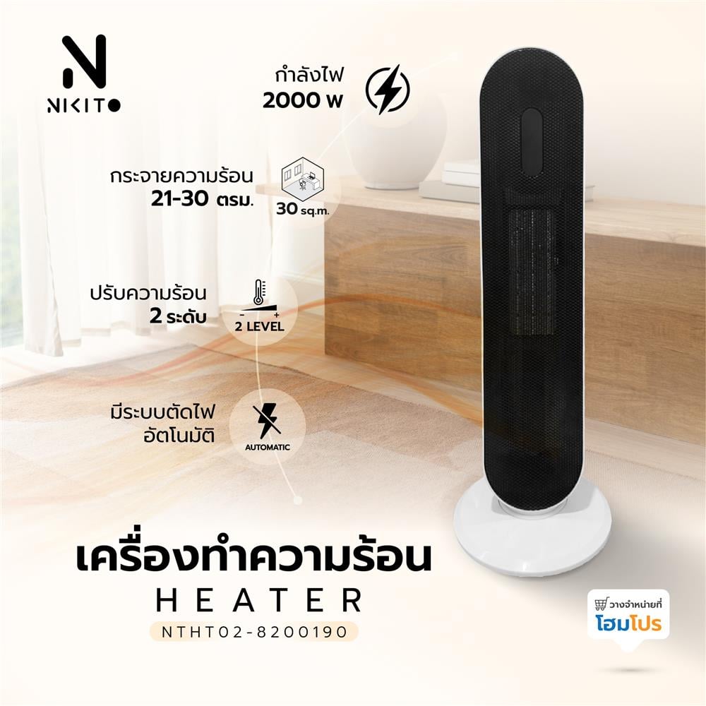 เครื่องทำความร้อน NIKITO NTHT02-8200190