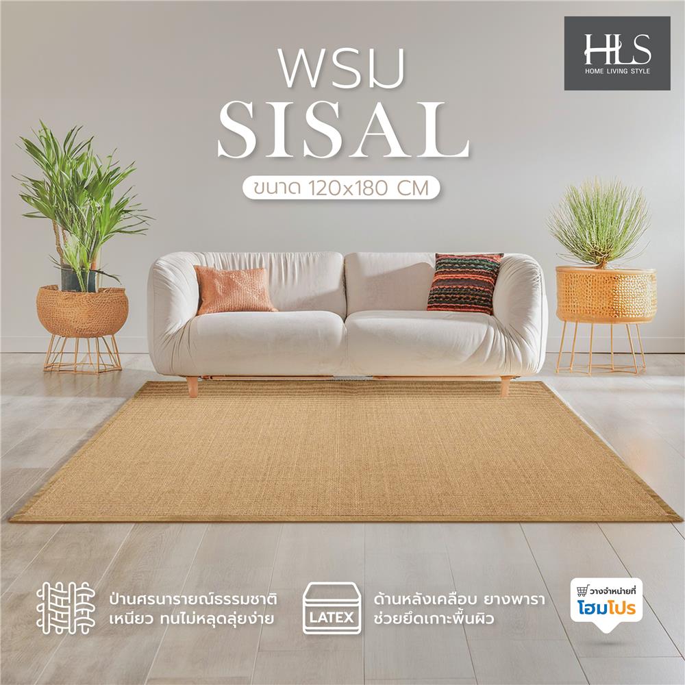 พรม HOME LIVING STYLE SISAL 120X180 ซม. สีน้ำตาล