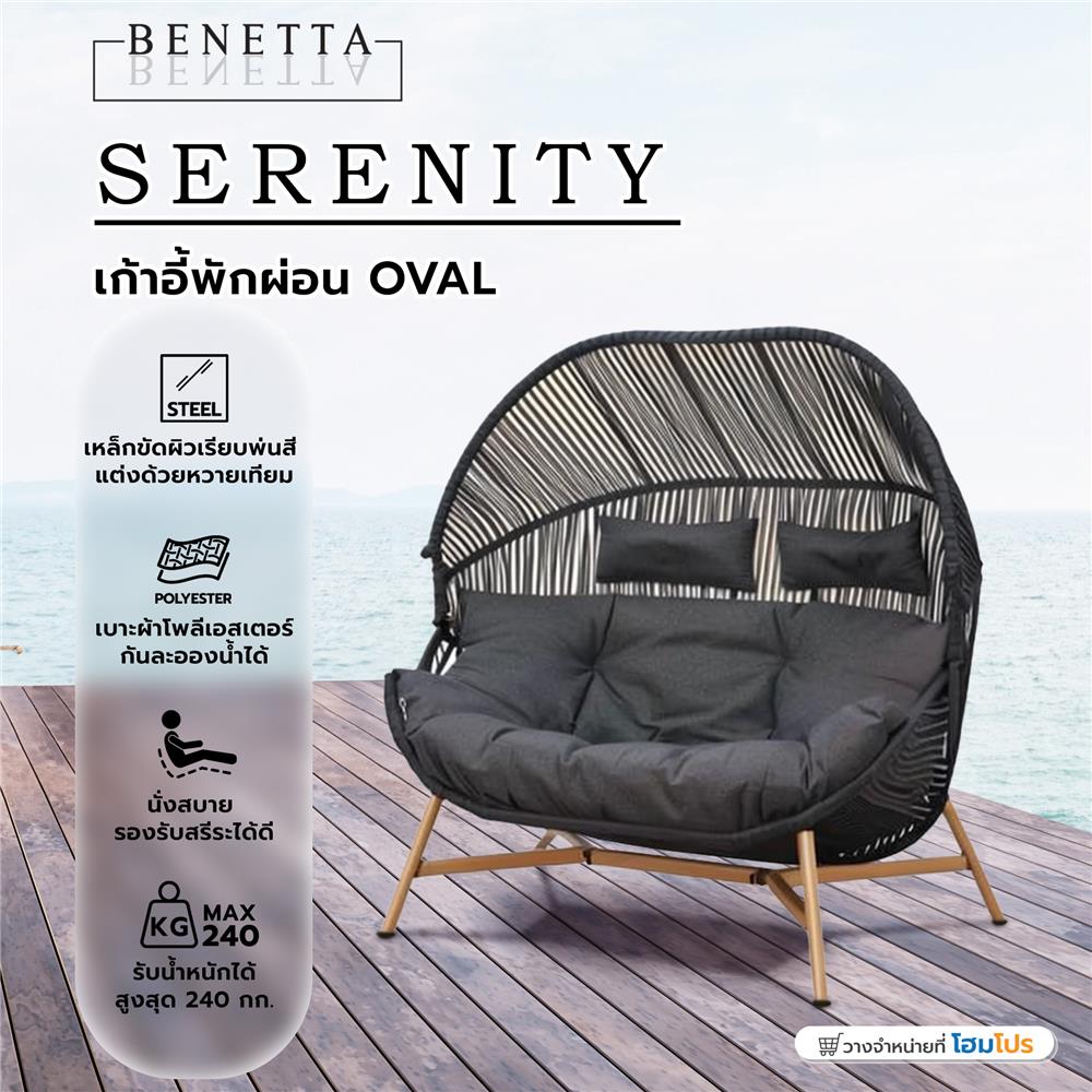 เก้าอี้พักผ่อน OVAL BENETTA SERENITY สีดำ