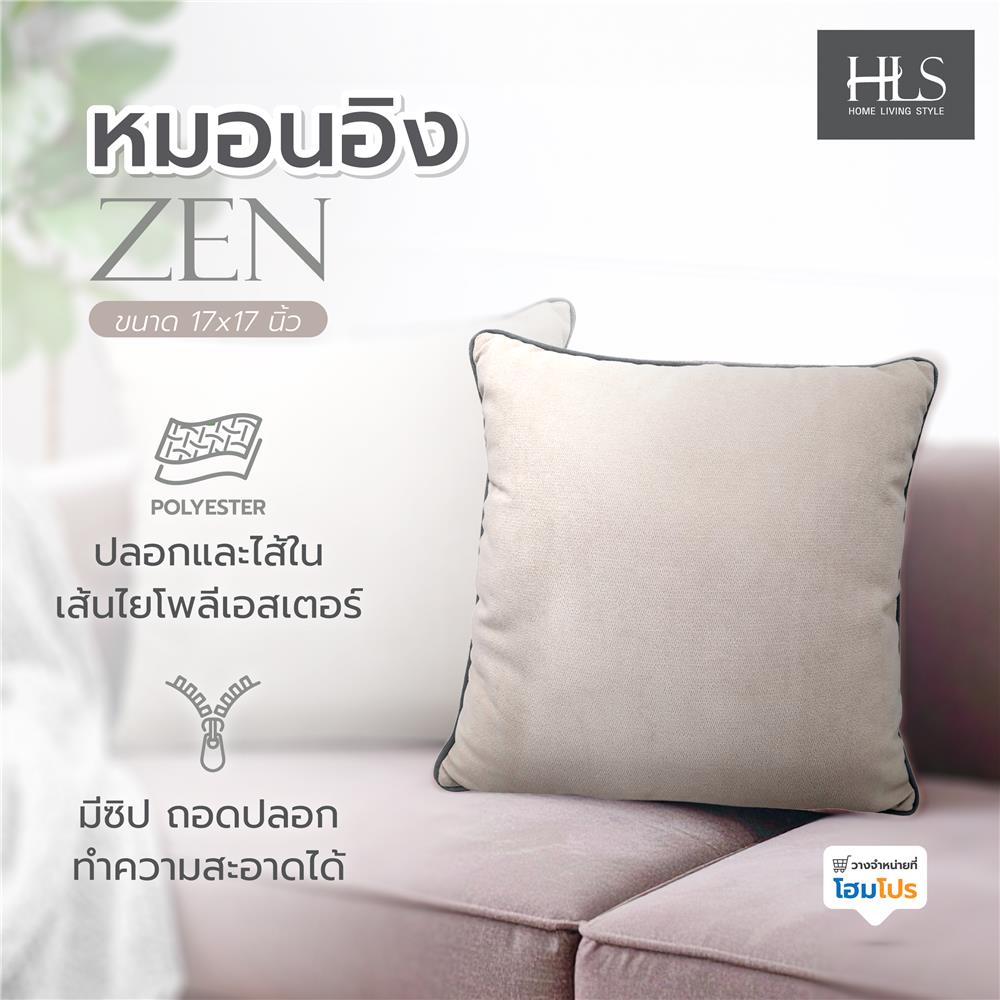 หมอนอิง HOME LIVING STYLE ZEN 17X17 นิ้ว สีครีม