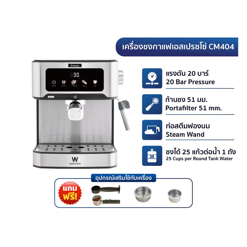 เครื่องชงกาแฟแรงดัน WORLDTECH WT-CM404